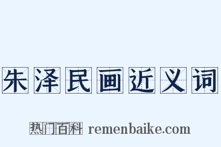 朱泽民画近义词是什么意思的图片